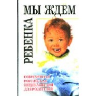КБ Мы ждём ребёнка/ Рипол