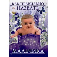 КБ Как правильно назвать мальчика / Рипол