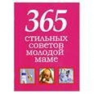 КБ 365 стильных советов молодой маме / Рипол