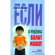 Советы детского врача Если у ребёнка болит живот / Книжный Дом