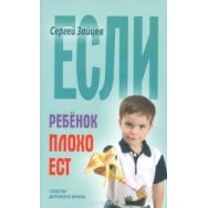 Советы детского врача Если ребёнок плохо ест / Книжный Дом