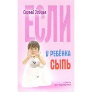 Советы детского врача Если у ребёнка сыпь / Книжный Дом