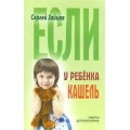 Советы детского врача Если у ребёнка кашель / Книжный Дом