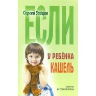 Советы детского врача Если у ребёнка кашель / Книжный Дом