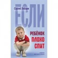 Советы детского врача Если ребёнок плохо спит/ Книжный Дом