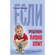 Советы детского врача Если ребёнок плохо спит/ Книжный Дом