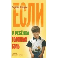 Советы детского врача Если у ребёнка головная боль/ Книжный Дом