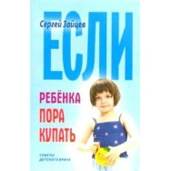 Советы детского врача Если ребёнка пора купать / Книжный Дом