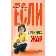 Советы детского врача Если у ребёнка жар / Книжный Дом