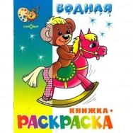 Водная раскраска А4 