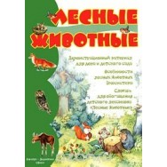 Дем. материал для дома и детского сада. А3 Лесные животные / Сфера