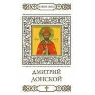 Великие Святые , т.4 Дмитрий Донский