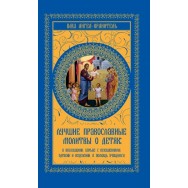Ваш ангел-хранитель. Лучшие православные молитвы о детях: о послушании, борьбе с иск