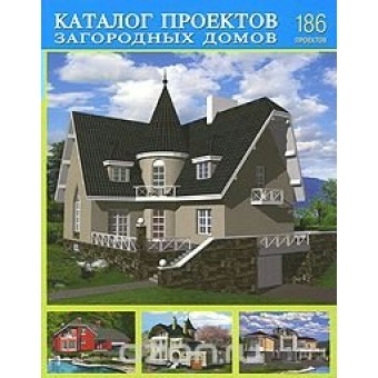 Каталог проектов загородных домов выпуск 8 .186 проектов / Аделант