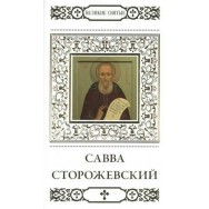 Великие Святые , т.16, Савва Сторожевский