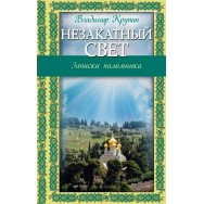 Религия. Рассказы о духовной жизни. Незакатный свет: Записки паломника