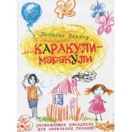 Каракули -маракули, развиваюшая раскраска, вып.2/ Рипол