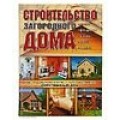 Шухман Строительство загородного дома / АСТ