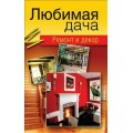 Город Мастеров. Любимая дача. Ремонт и декор / Олма