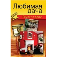 Город Мастеров. Любимая дача. Ремонт и декор / Олма