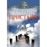 Зоберн Божии пристани / Олма