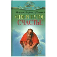 Монахиня Ефимия Отвергнутое счастье