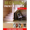 Лестницы Расчёт и монтаж / Аделант