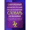 Современный испанско-русский русско-испанский словарь для школьников с грамматикой