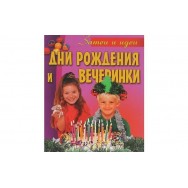 Затеи и идеи. Дни рождения и вечеринки / Олма