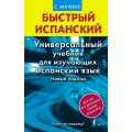 Матвеев Быстрый испанский. Универсальный учебник для изучающих испанский язык. Новый под