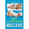 Все о детском массаже / Тян Светлана, Атланов Дмитрий / Центрполиграф