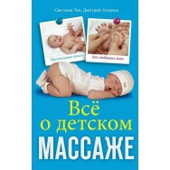 Все о детском массаже / Тян Светлана, Атланов Дмитрий / Центрполиграф