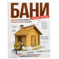 Энциклопедия бани. Самое полное иллюстрированное руководство: от проекта до отделки