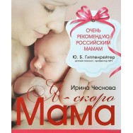 Гиппенрейтер рекомендует. Чеснова Ирина