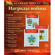 Дем. картинки. Великая Победа. Награды войны. 978-5-9949-1130-3