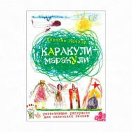 Каракули -маракули, развиваюшая раскраска, вып.11 / Рипол
