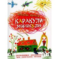 Каракули -маракули, развиваюшая раскраска, вып.12 / Рипол