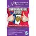 Сам себе учитель иностранного.Французский язык.Полный курс. Учу самостоятельно (+CD)