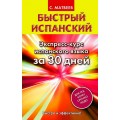 Матвеев Быстрый испанский. Экспресс-курс испанского языка за 30 дней