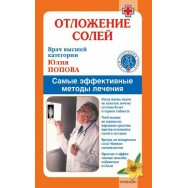 Ваш Семейный врач Отложение солей. Самые эффективные методы лечения / Крылов