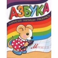 Нарисуй Напиши Раскрась. Азбука / Омега