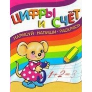 Нарисуй Напиши Раскрась. Цифры и счет / Омега
