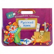 4+ Русский язык. Волшебные прописи / Оникс