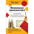 Языковой тренажер. Испанская грамматика. Упражнения для тренинга и тесты с красной карточ
