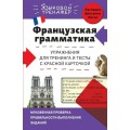 Языковой тренажер. Французская грамматика. Упражнения для тренинга и тесты с красной карт