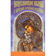 Народные традиции.Исцеляющие иконы в народной лечебной практике