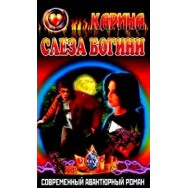 Карина Слеза Богини распродажа
