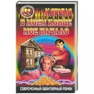 Карина В моём конце моё начало распродажа