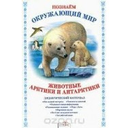Дидактическая папка.Познаём окружающий мир.Животные Арктики и Антарктики / Стрекоза