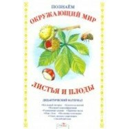 Дидактическая папка.Познаём окружающий мир.Листья и плоды / Стрекоза